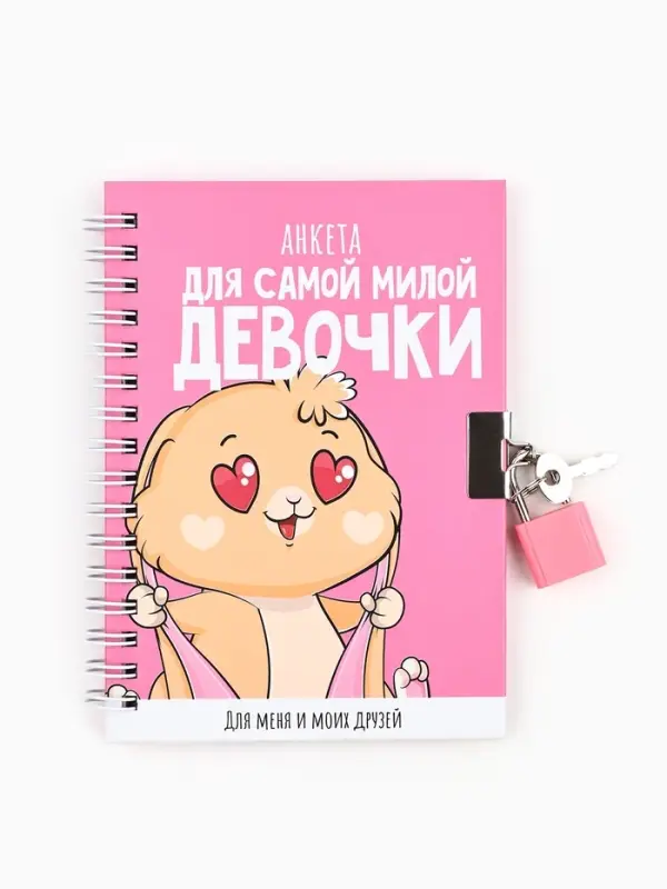 Анкета на замочке, в твердой обложке А6, 40 листов &laquo;Для самой милой девочки&raquo;