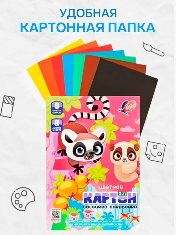 Картон цветной &laquo;Луч. Zoo. Лемуры&raquo;, А4, 8 листов, 8 цветов, немелованный
