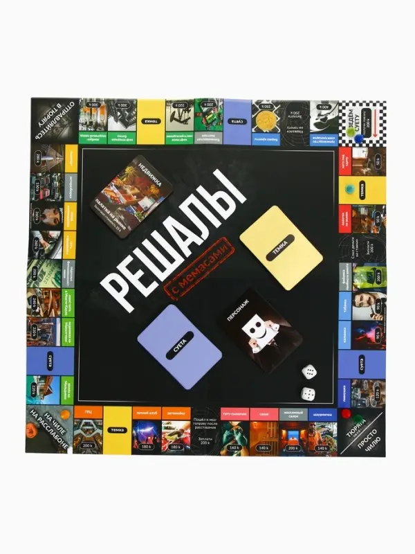 Настольная экономическая игра для тех, кто в теме  Настольная экономическая игра для тех, кто в теме "РЕШАЛЫ"