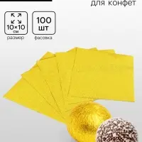 Фольга для конфет 10&times;10 см 100 шт., лимонное золото, фактура №1
