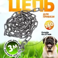 Цепь для привязи собак, 3 м, калибр 6&times;27 мм, черная