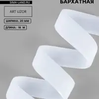 Лента бархатная, 20 мм, 18&plusmn;1 м, белая №01