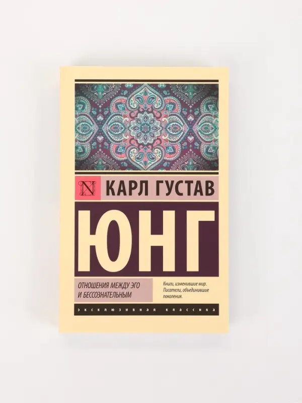 Книга &laquo;Отношения между эго и бессознательным&raquo;, Карл Густав Юнг