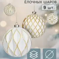 Ёлочные шары набор 9 шт. &laquo;Комета роскошь&raquo; элит, d=10 см, золотисто-белый