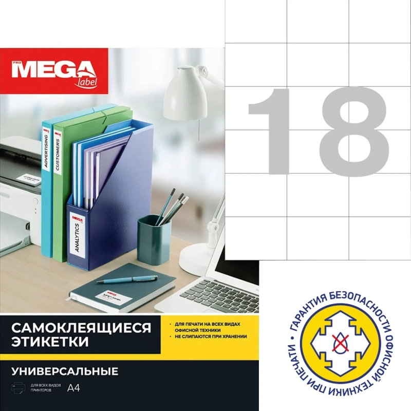 Этикетки самоклеящиеся 70х49,5мм 18 шт/л А4 п/глян (100л/уп)