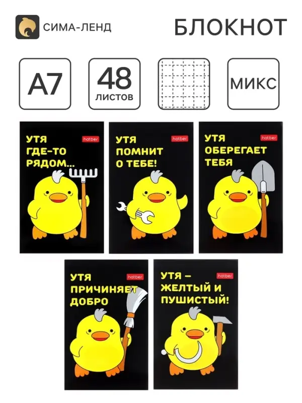 Блокнот А7, 48 листов, в клетку, на склейке, &laquo;УтяКря&raquo;, обложка мелованная бумага, ламинация, трёхцветный блок, блок 60 г/м&sup2;, 5 В МИКС