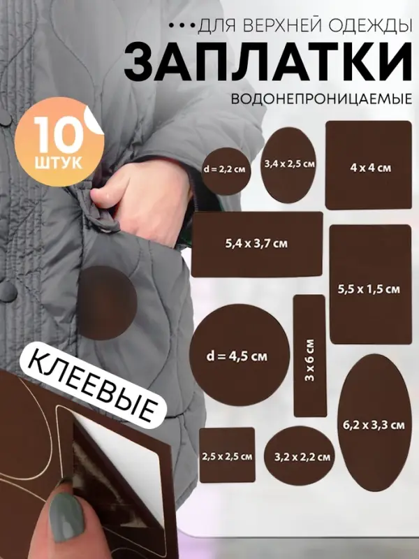 Набор заплаток для верхней одежды, клеевые, лист 10&times;18 см, 10 шт., цвет коричневый