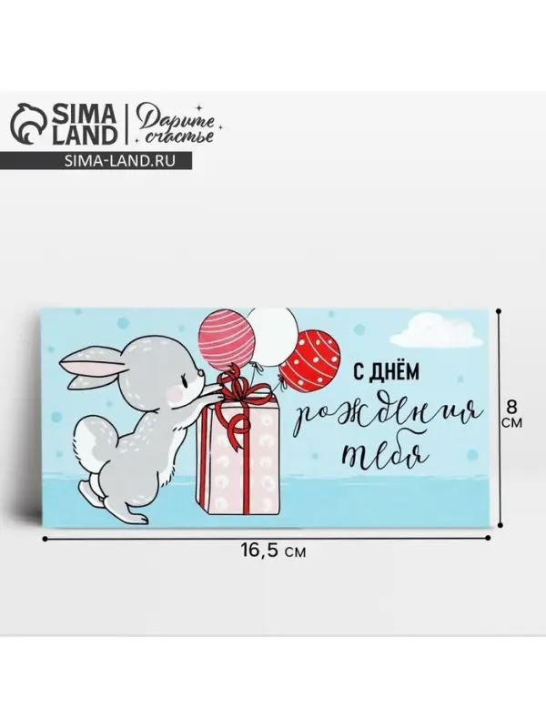 Конверт для денег «С Днём рождения!», зайка, 16.5 х 8 см