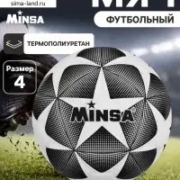 Футбольный мяч MINSA, машинная сшивка, 12 панелей, р. 4, TPE