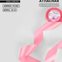 Лента атласная, 50 мм, 23&plusmn;1 м, нежно-розовая №147
