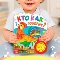 Музыкальная книга &laquo;Кто как говорит&raquo;, 10 стр.