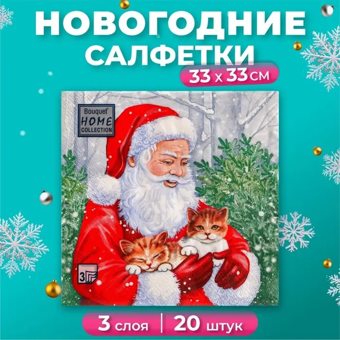 Салфетки новогодние бумажные Home Collection «Дед Мороз и котята», 3 слоя, 33х33 см, 20 шт Салфетки новогодние бумажные Home Collection «Дед Мороз и котята», 3 слоя, 33х33 см, 20 шт