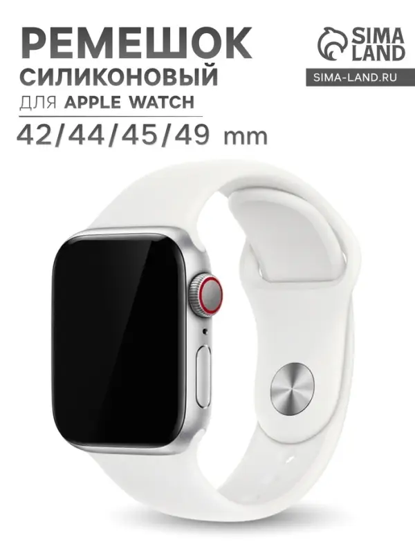 Ремешок для Apple Watch 42/44/45/49 мм, белый