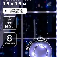 Гирлянда &laquo;Занавес&raquo; 1.6&times;1.6 м, роса, IP20, серебристая нить, 160 LED, свечение белое, 8 режимов, 220 В