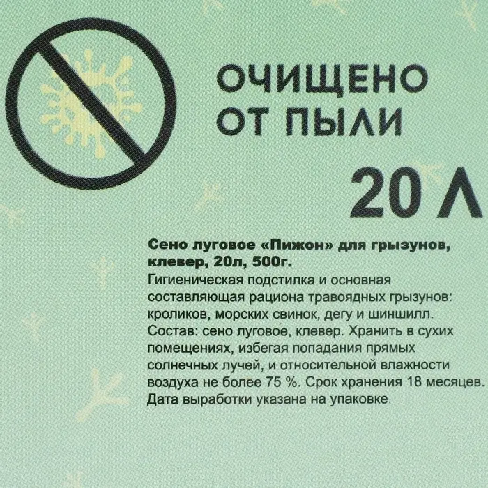 Сено луговое с клевером &laquo;Пижон&raquo; для грызунов, 20 л, 500 г