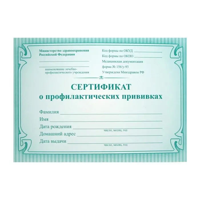 Сертификат о профилактических прививках А6, 16 листов, обложка мелованный картон 190 г/м&sup2;, блок офсет 65 г/м&sup2;. Форма № 156/у-93