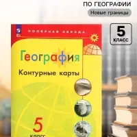 Контурные карты &laquo;География&raquo;, 5 класс