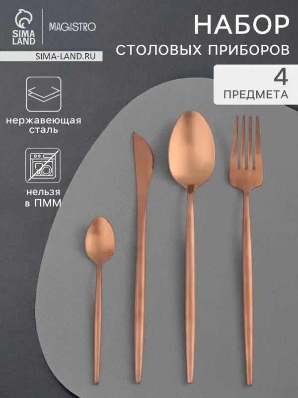 Набор столовых приборов из нержавеющей стали Magistro &laquo;Оску базис&raquo;, 4 предмета, цвет бронзовый