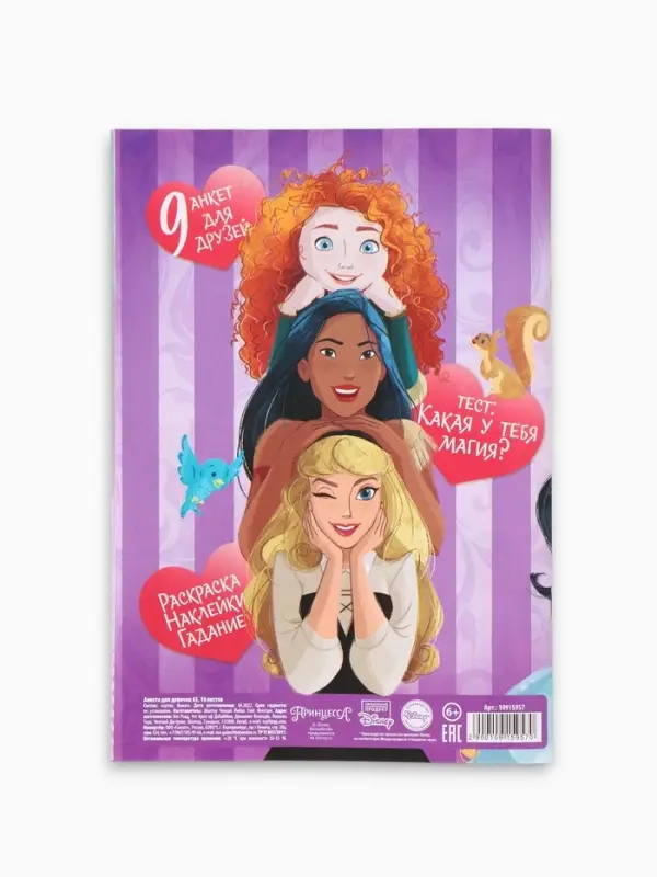 Анкета для девочек &laquo;Принцессы&raquo; А5, 16 л + наклейки