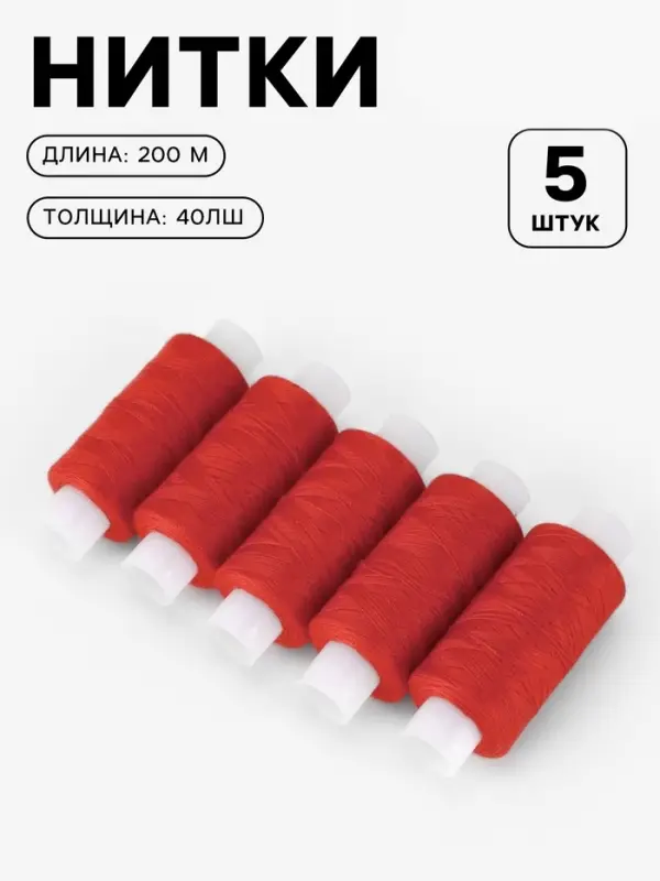 Набор ниток 40ЛШ, 200 м, 5 шт., цвет красный