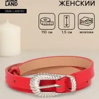 Ремень женский, без винта, 1.5&times;110 см, 1 прокол, пряжка серебро, красный