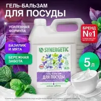 Средство для мытья посуды Synergetic &laquo;Базилик и свежая мята&raquo;, биоразлагаемое, гель-бальзам, 5 л