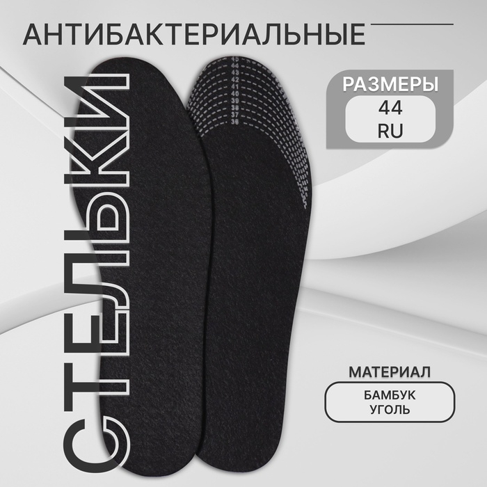 Стельки для обуви, универсальные, антибактериальные, р-р RU до 44 (р-р Пр-ля до 45), 28 см, пара, цвет чёрный Стельки для обуви, универсальные, антибактериальные, р-р RU до 44 (р-р Пр-ля до 45), 28 см, пара, цвет чёрный