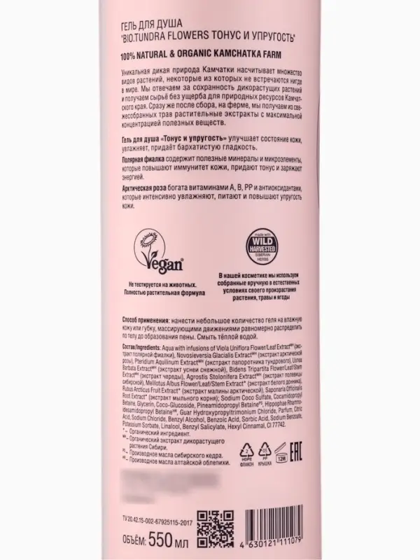 Гель для душа Natura Siberica BIO Tundra Flowers, тонус и упругость, 550 мл
