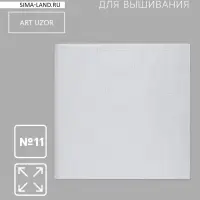Канва для вышивания №11, 50&times;50 см, цвет белый