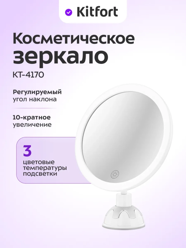 Косметическое зеркало с подсветкой КТ-4170 - 5 Вт Косметическое зеркало с подсветкой КТ-4170 - 5 Вт