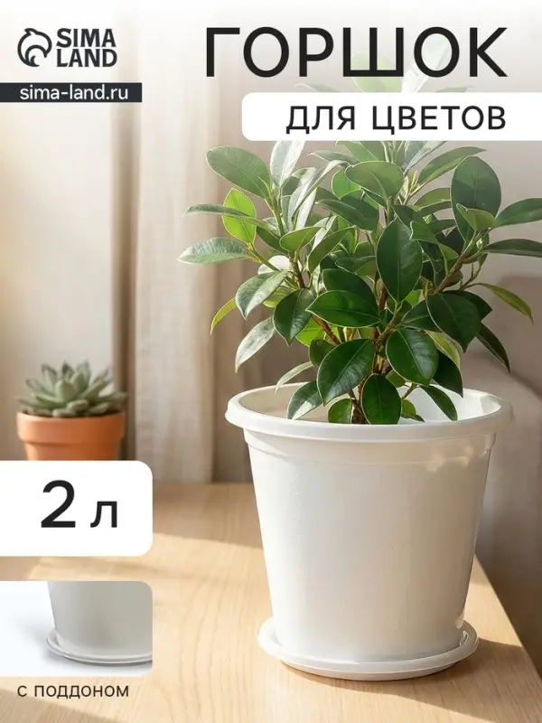 Горшок для цветов с поддоном &laquo;Альтернатива. Эконом&raquo;, 2 л, пластиковый, белый