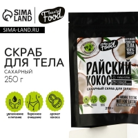 Скраб для тела сахарный, 250 г, аромат кокоса, BEAUTY FOOD