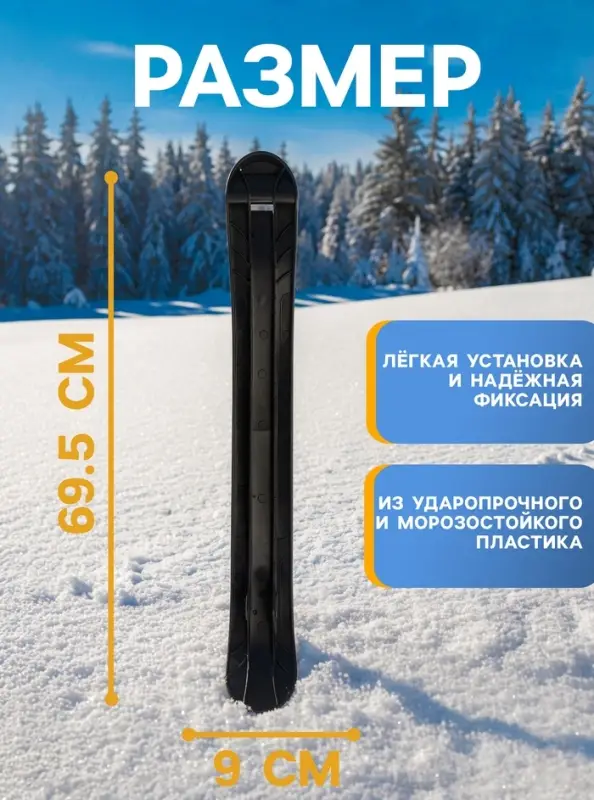 Лыжа боковая для снегокатов Nika, ЛБ4, чёрная
