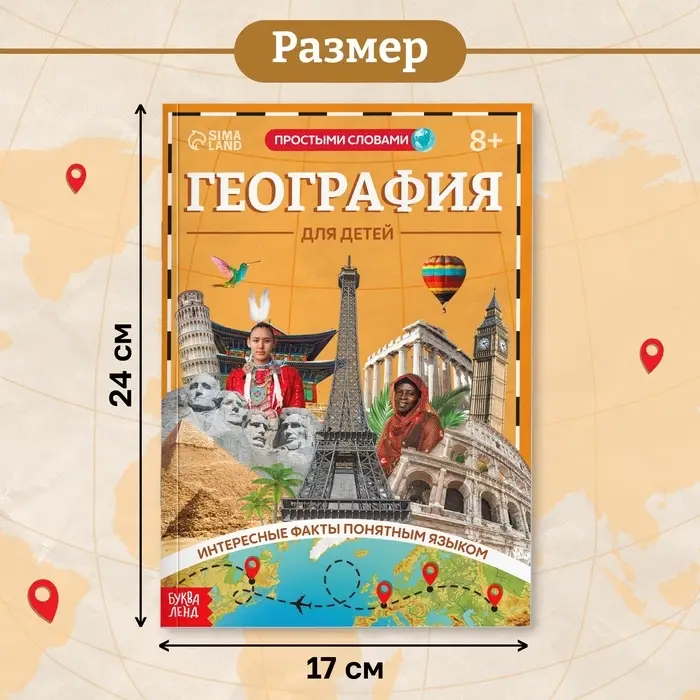 Энциклопедия в мягком переплёте &laquo;География для детей&raquo;, 68 стр.