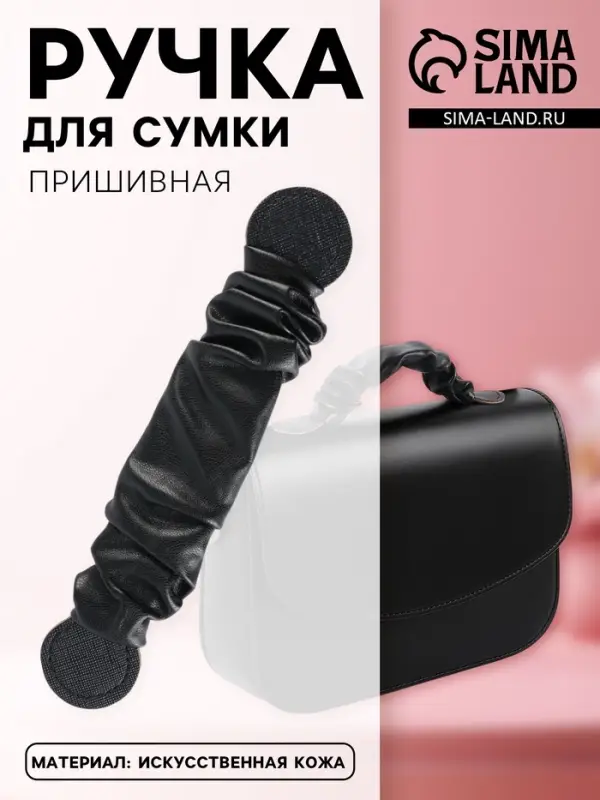 Ручка для сумки, пришивная, 18&times;3.5 см, чёрная