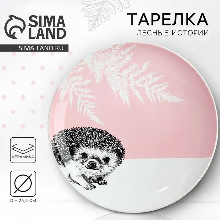 Тарелка керамическая &laquo;Ёжик&raquo;, 25.5 см, Dolce Ceramo