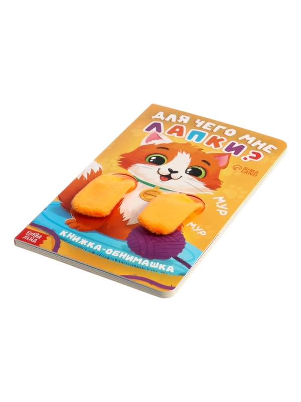 Книжка-обнимашка Книжка-обнимашка "Для чего мне лапки?"