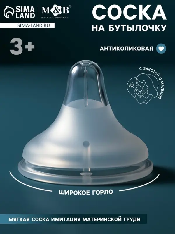 Соска на бутылочку, антиколиковая, 3+, Mum Effect, широкое горло