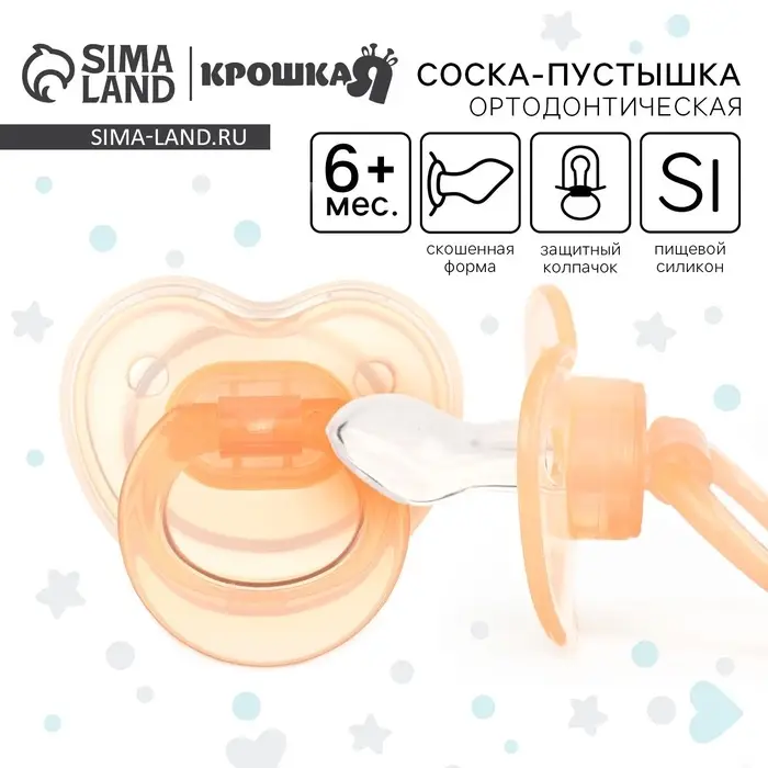 Соска-пустышка ортодонтическая Крошка Я, силикон, от 6 мес., с колпачком, персиковый
