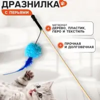 Дразнилка - удочка &laquo;Мячик с перьями&raquo;. на деревянной палочке, цвет МИКС