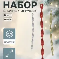 Ёлочные игрушки набор 6 шт. &laquo;Сосулька витая грация&raquo; 16.5&times;1 см, МИКС