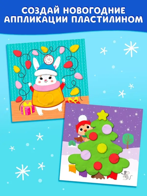 Аппликации пластилином &laquo;Волшебная зима&raquo;, 12 стр., 5 аппликаций