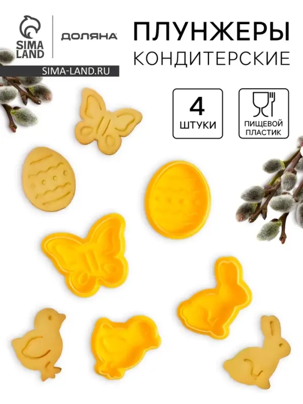 Плунжеры кондитерские Доляна &laquo;Пасха&raquo;, набор 4 шт., 5&times;5 см, пластик жёлтые
