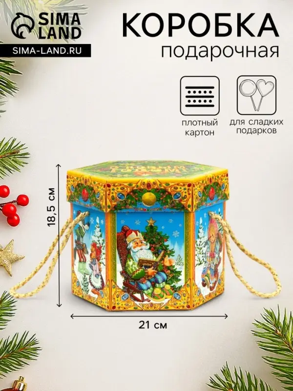 Подарочная коробка новогодняя Шестигранник малый &laquo;Время сказок&raquo; с веревочными ручками, 210&times;210&times;185 мм