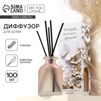 Диффузор ароматический палочки, ароматизатор для дома «Аромадиффузор: Эстетика», аромат лаванда, 100 мл