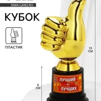 Кубок наградная фигура &laquo;Лучший из лучших&raquo;, пластик, 13&times;6&times;5.1 см