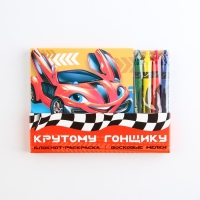 Подарочный набор: блокнот-раскраска и восковые мелки «Крутому гонщику»