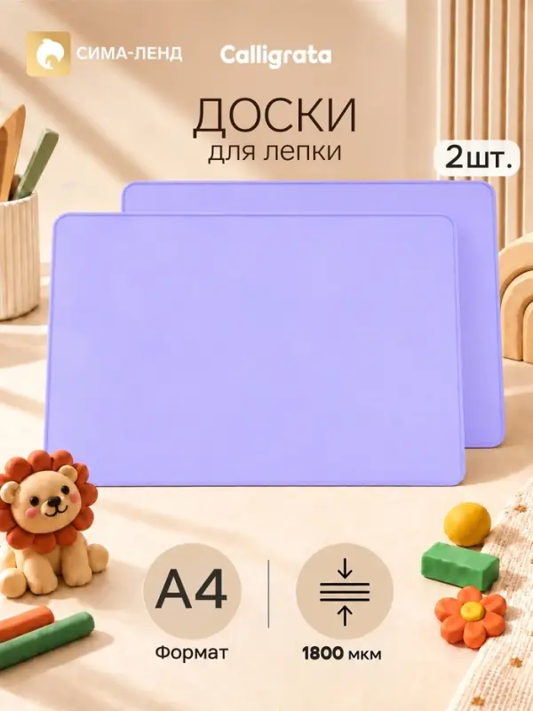 Доска для лепки, А4, набор 2 шт., Calligrata, сиреневый, пластик, с бортом