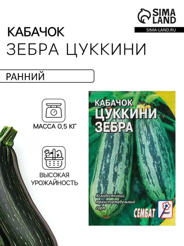 Семена Кабачок цукини &laquo;Зебра&raquo;, 2-3 г, &laquo;Сембат&raquo;