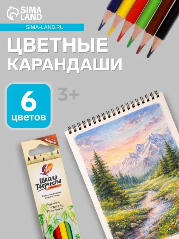 Карандаши цветные &laquo;Луч&raquo;, 6 цветов, заточенные, трёхгранные, деревянные